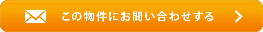 この物件にお問い合わせする
