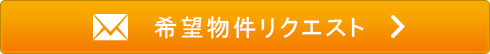 希望物件リクエスト