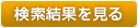 検索結果を見る