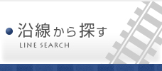 沿線から探す
