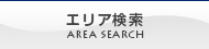 エリア検索