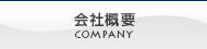会社概要