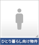 【賃貸特集】ひとり暮らし向け物件