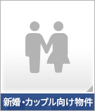 【賃貸特集】新婚・カップル向け物件