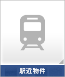 【賃貸特集】駅近物件