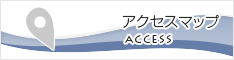 アクセスマップ