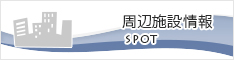 周辺施設検索