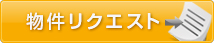 物件リクエスト