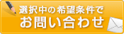 この条件の物件を問い合わせる