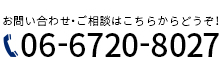 06-6720-8027