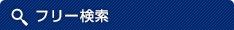 フリーワード検索